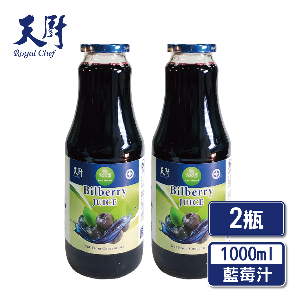 天廚100%天然藍莓汁1000ml-2入組(全果鮮榨/無添加)