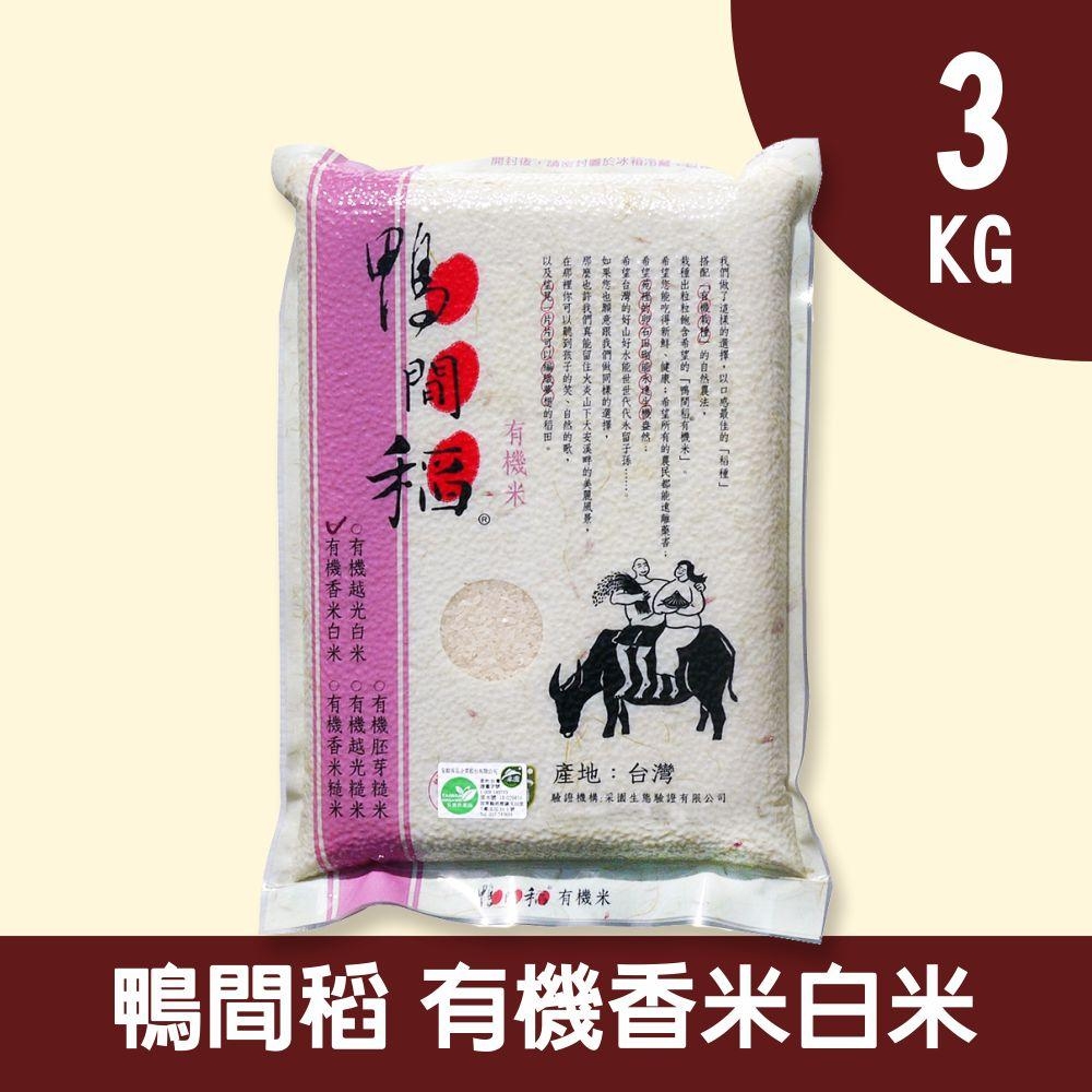 【禾掌屋】鴨間稻有機香米白米3kg