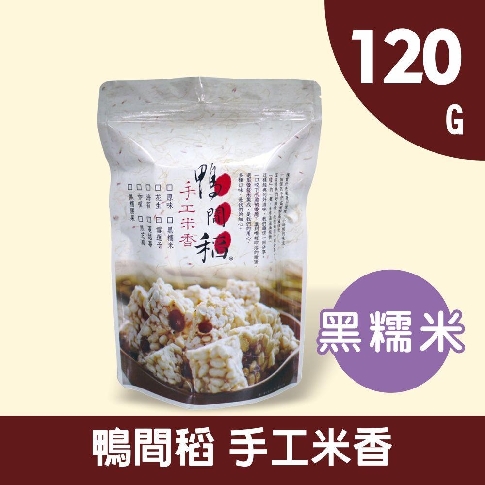 【禾掌屋】鴨間稻黑糯米香 120g