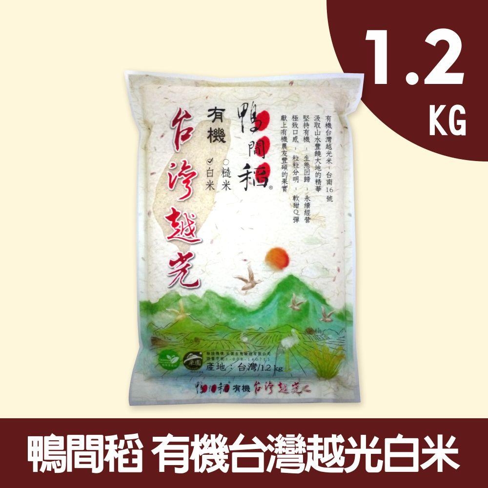 【鴨間稻】有機臺灣越光白米1.2kg