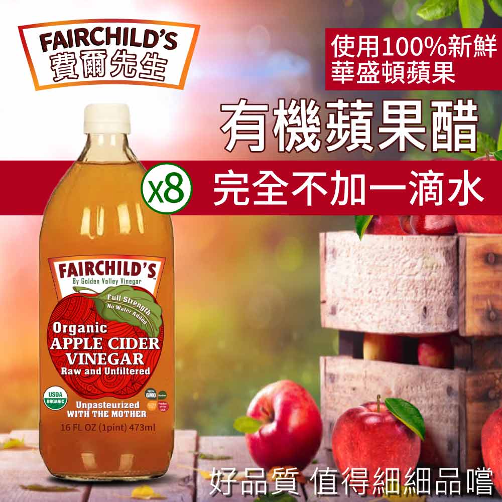 【費爾先生 Fairchilds】有機蘋果醋(946ml*8入)