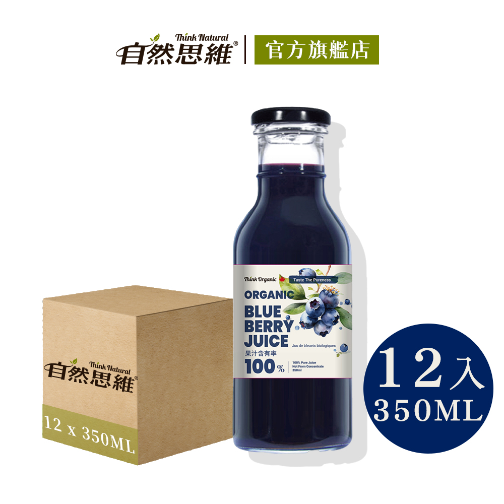 【有機思維】有機藍莓原汁350mlX12入(箱購)
