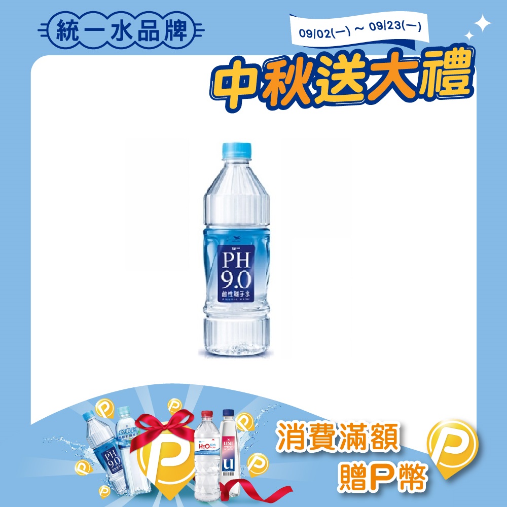 《統一》PH9.0 鹼性離子水800ml(20入)x2