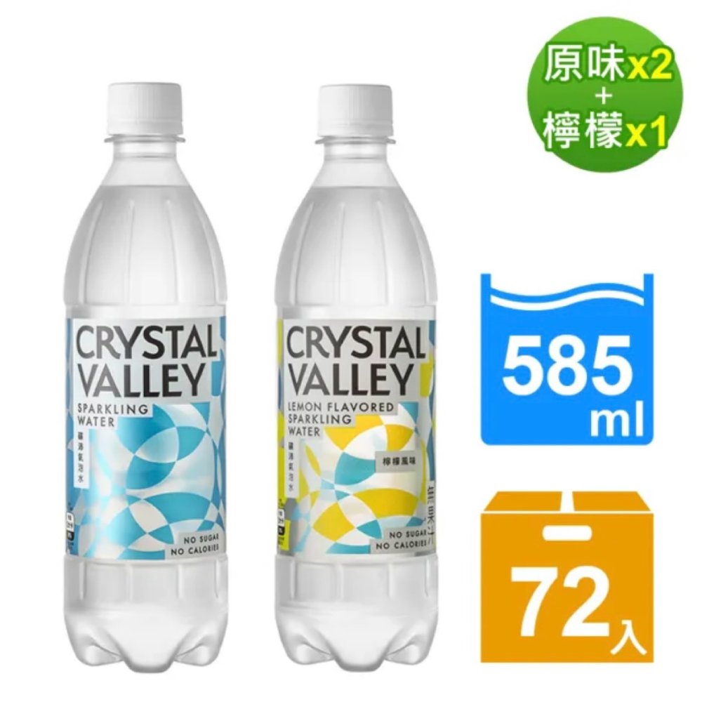 【金車】CrystalValley礦沛氣泡水原味X2+檸檬風味X1