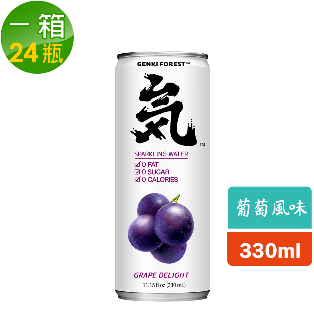 【元氣森林】葡萄風味氣泡飲(鋁罐330ml)(24瓶/箱)