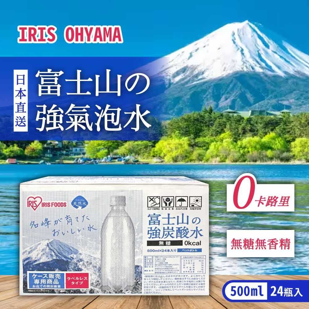 【IRIS OHYAMA】富士山強氣泡水-無標籤款(500ml X 24入)