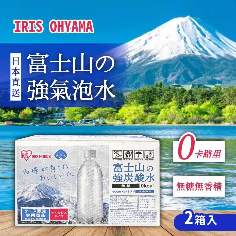 【IRIS OHYAMA】富士山強氣泡水-無標籤款x2箱(500ml X 24入)