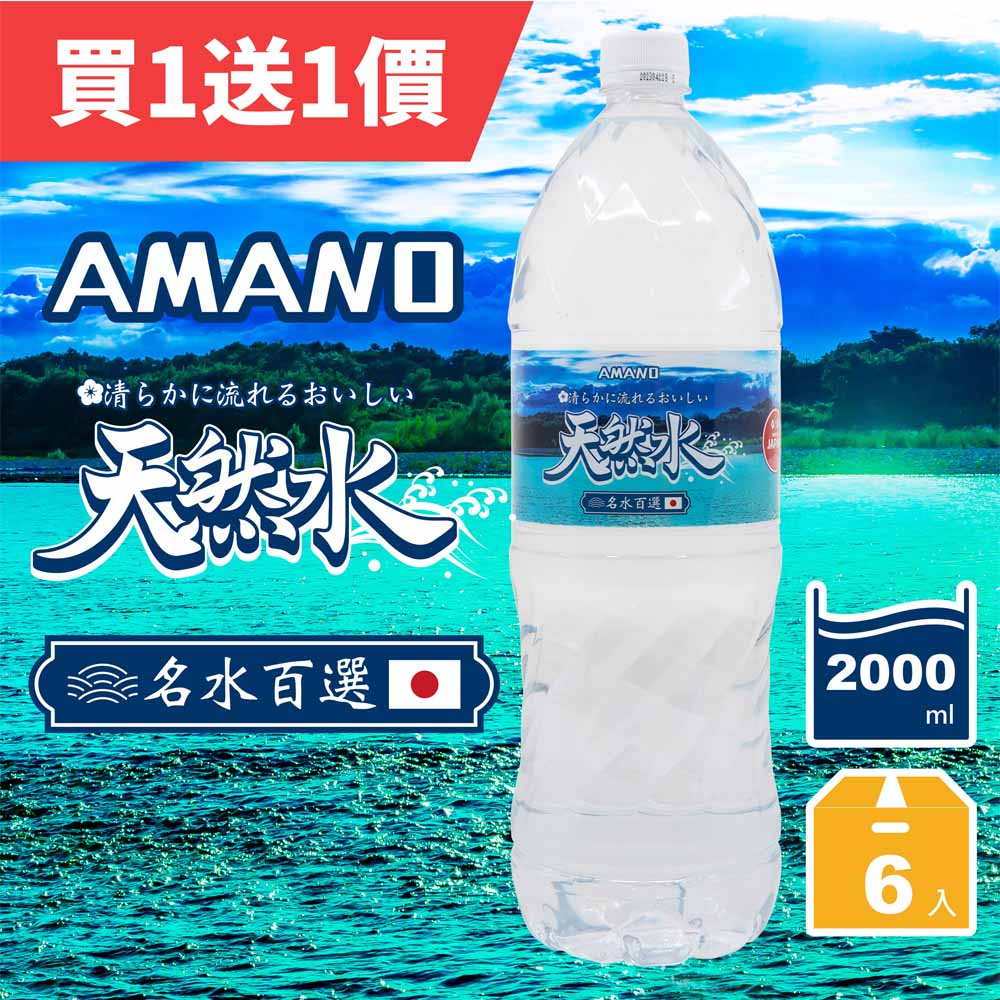 《AMANO》日本進口天然礦泉水2000ml(6入/箱)x2箱