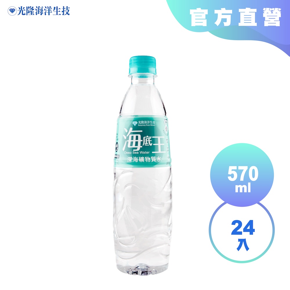【光隆生技】海底王深海礦物質水570ml(24瓶/箱)