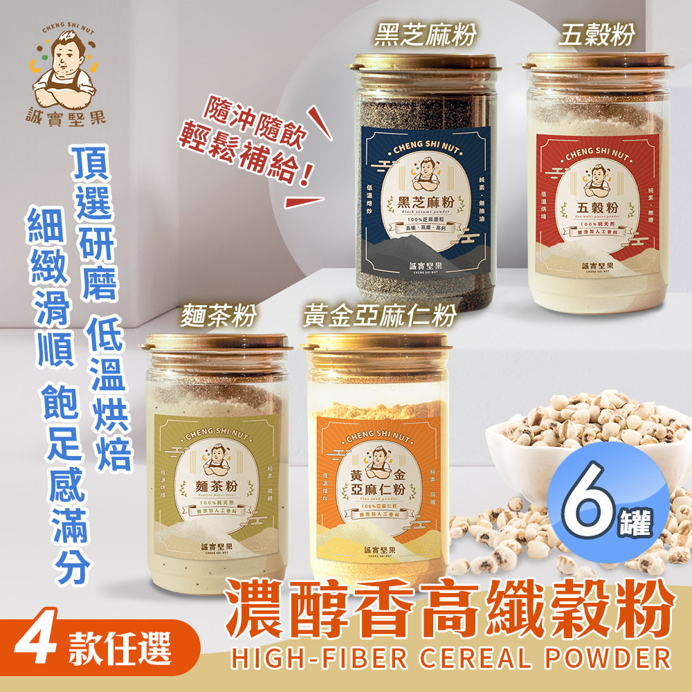【誠實堅果】濃醇香高纖榖粉 五穀粉/黃金亞麻仁粉/黑芝麻粉/麵茶粉 四款任選x6罐(沖泡飲/純素/早餐)