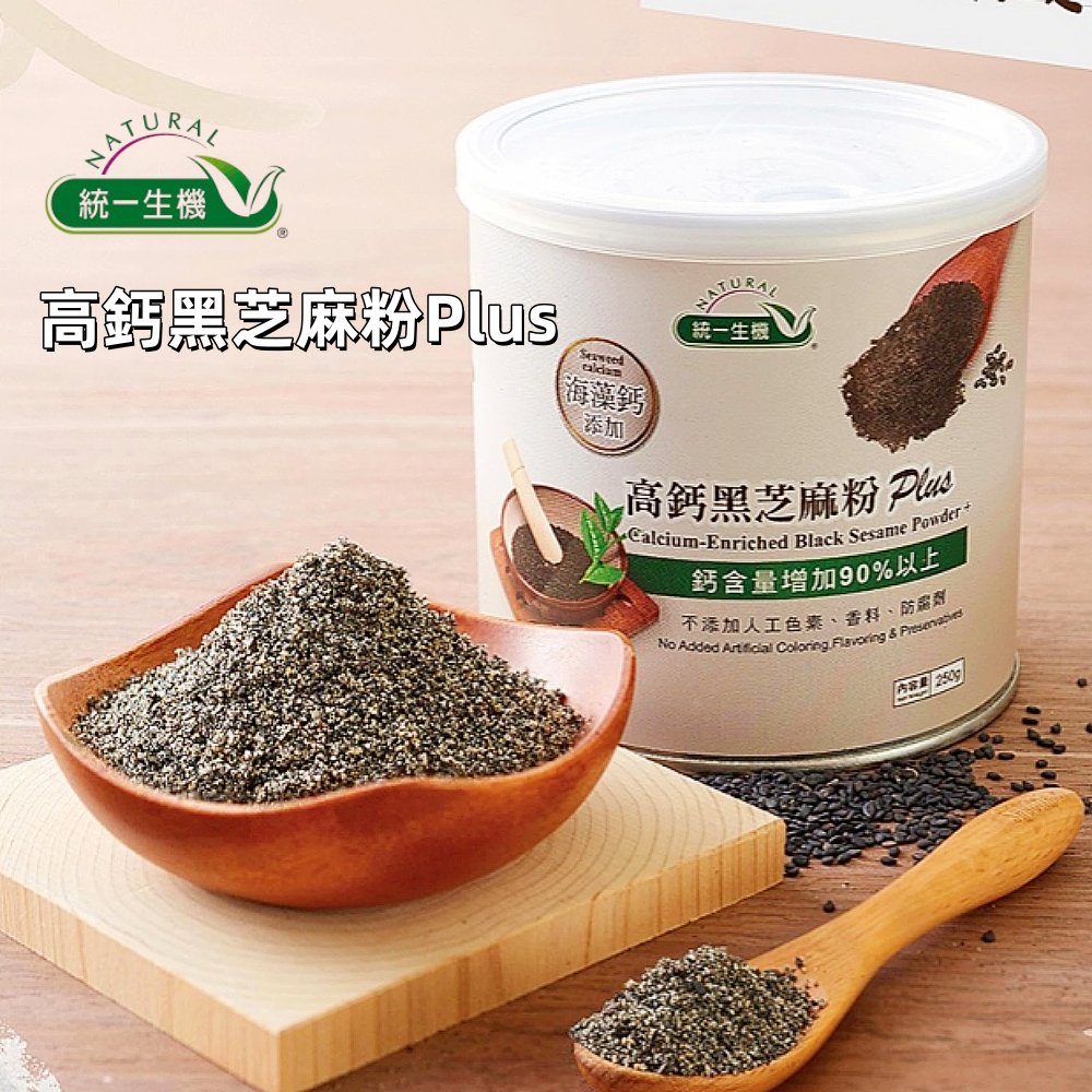 【統一生機】高鈣黑芝麻粉PLUS 250g/罐