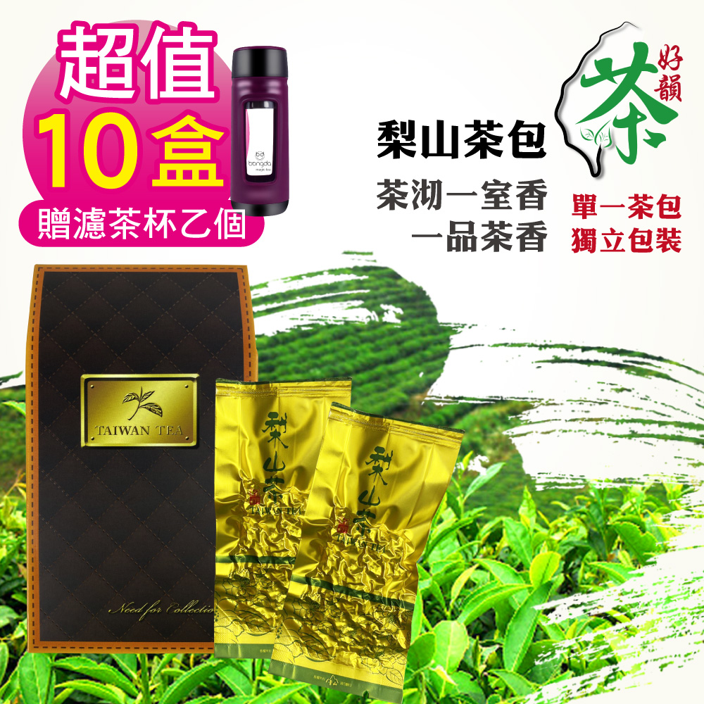 好韻台灣茶 超值特惠組10盒 梨山茶隨手包-10包(3g±3% /包) 贈濾茶杯-紫色乙個