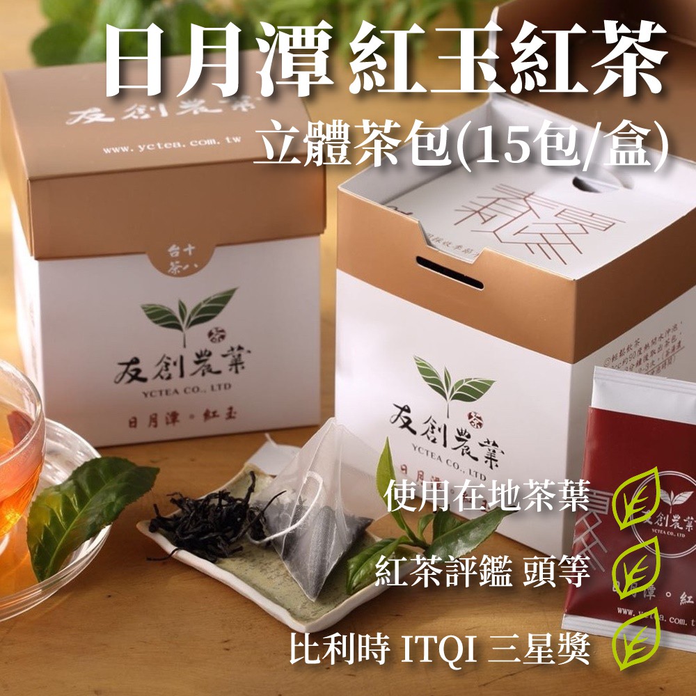 【友創農業】日月潭紅玉紅茶-立體茶包(15入/盒) 冷泡茶包 台灣茶