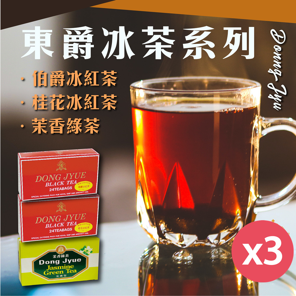 【DONG JYUE 東爵】茉香綠茶.伯爵冰紅茶.桂花冰紅茶包25g×24包/盒x3盒