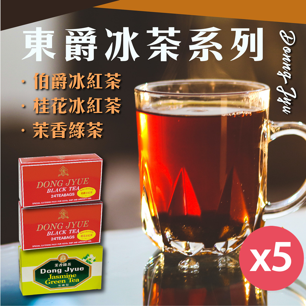 【DONG JYUE 東爵】茉香綠茶.伯爵冰紅茶.桂花冰紅茶包25g×24包/盒x5盒