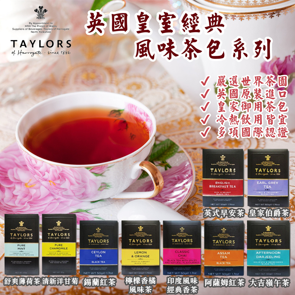 【Taylors 泰勒茶】英國皇室經典泰勒茶包系列20入/盒(多種風味任選/擁有多種國際認證)