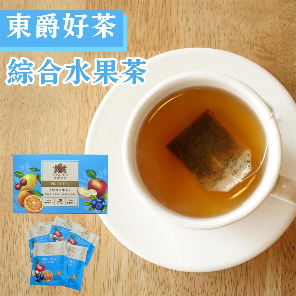 【DONG JYUE東爵】東爵好茶-綜合水果茶2gx20包/盒