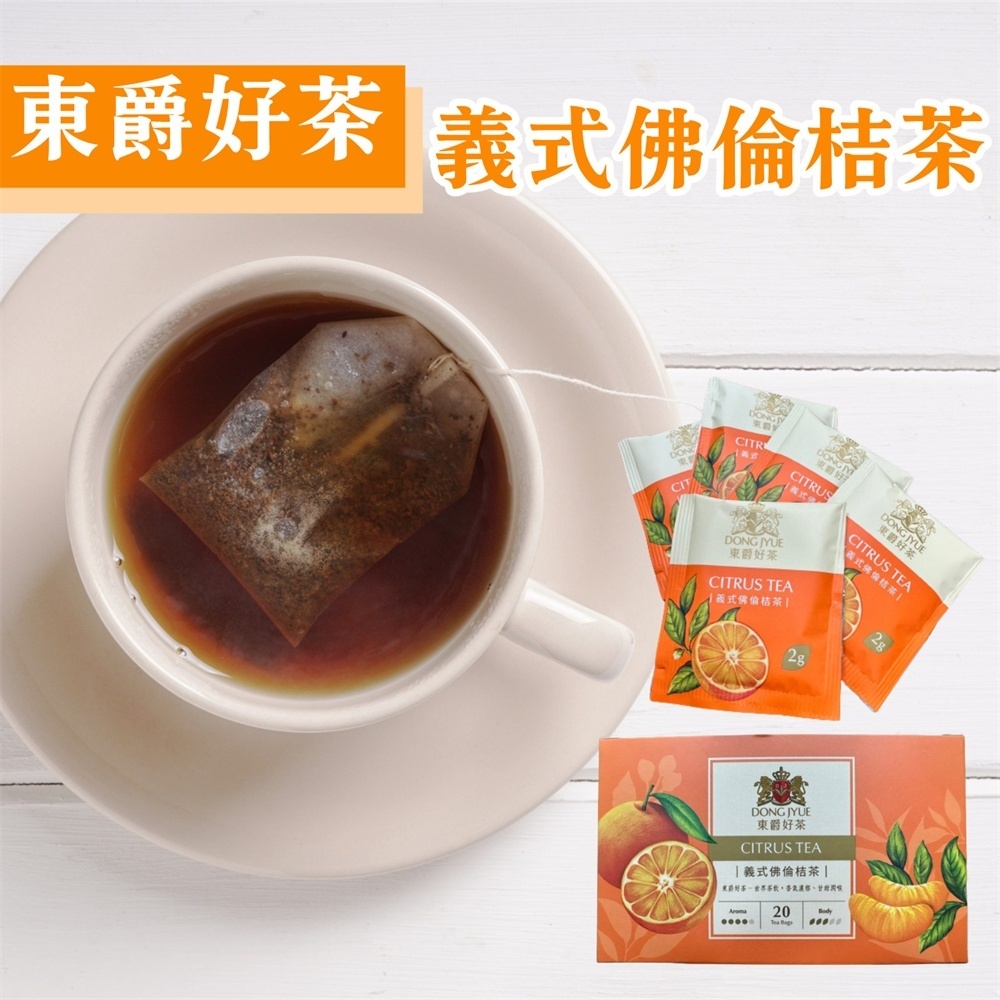 【DONG JYUE東爵】東爵好茶-義式佛倫桔茶2gx20包/盒