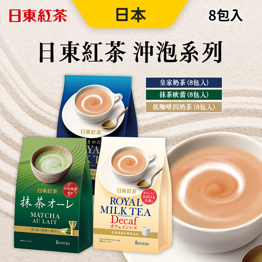 日東紅茶 沖泡奶茶[任選4件組 皇家奶茶/宇治抹茶歐蕾/低咖啡因奶茶