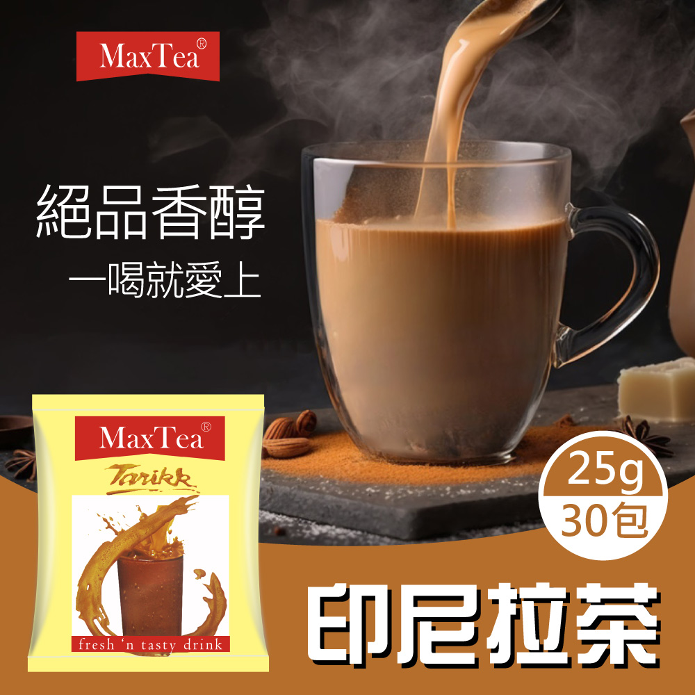 【Max Tea】印尼拉茶 1袋/30包 750g(25G*30包)
