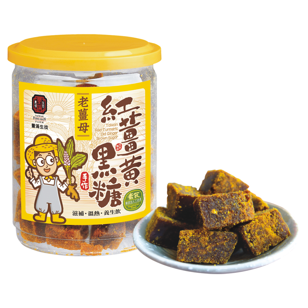 【豐滿生技】紅薑黃黑糖-老薑母 (250公克)