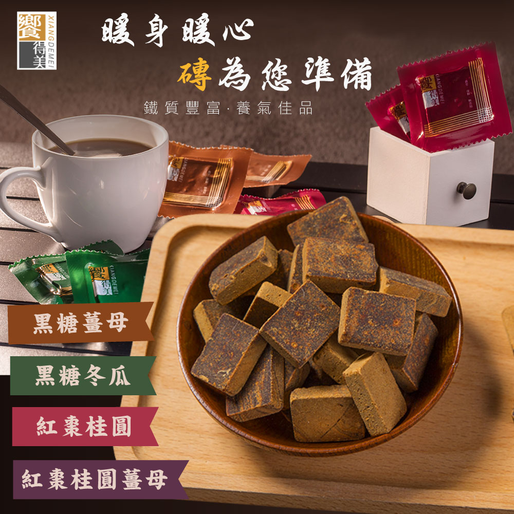 饗得美 無新增黑糖塊 黑糖薑母/黑糖冬瓜/紅棗桂圓薑母/紅棗桂圓 任選x2袋(256g/袋)
