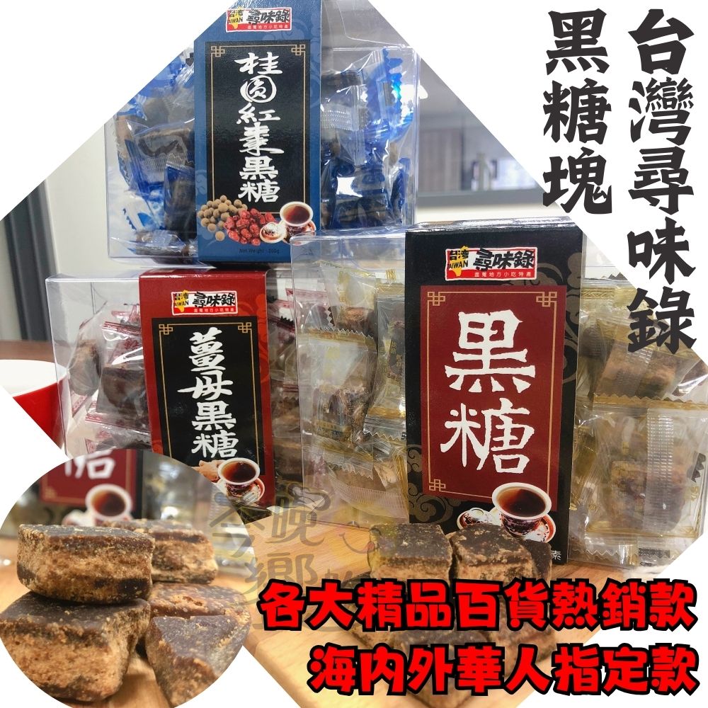 台灣尋味錄-黑糖盒系列-6盒口味任選