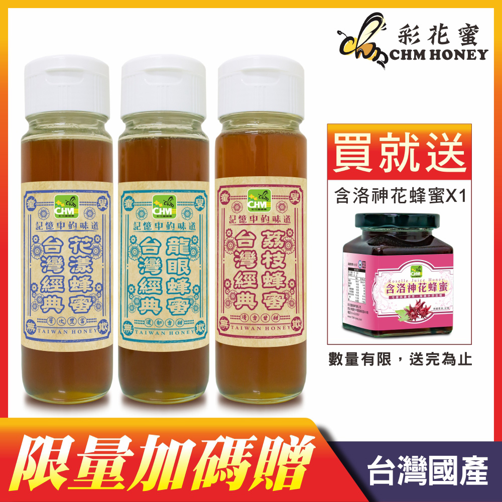 《彩花蜜》台灣經典蜂蜜超值組1100gx3(龍眼+荔枝+花漾)