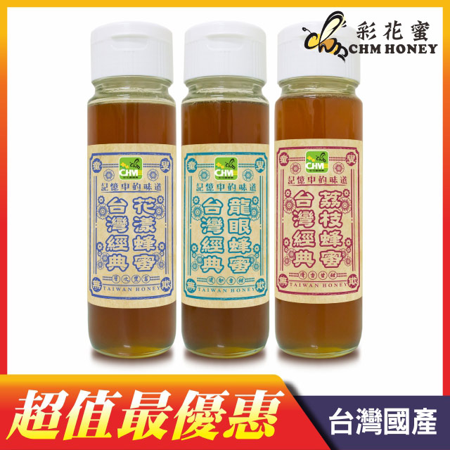 《彩花蜜》台灣經典蜂蜜超值組1100gx3(龍眼+荔枝+花漾)
