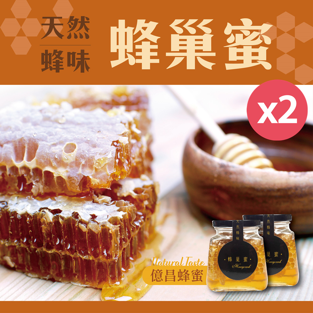 【億昌養蜂場】100%天然蜂味-蜂巢蜜460gx2罐