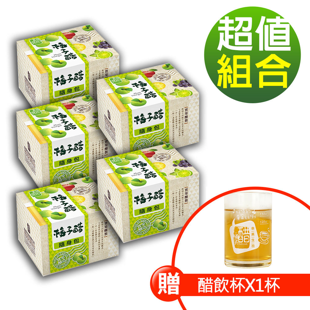 【醋桶子】果醋隨身包-梅子醋5盒/組(加贈醋飲杯x1杯)