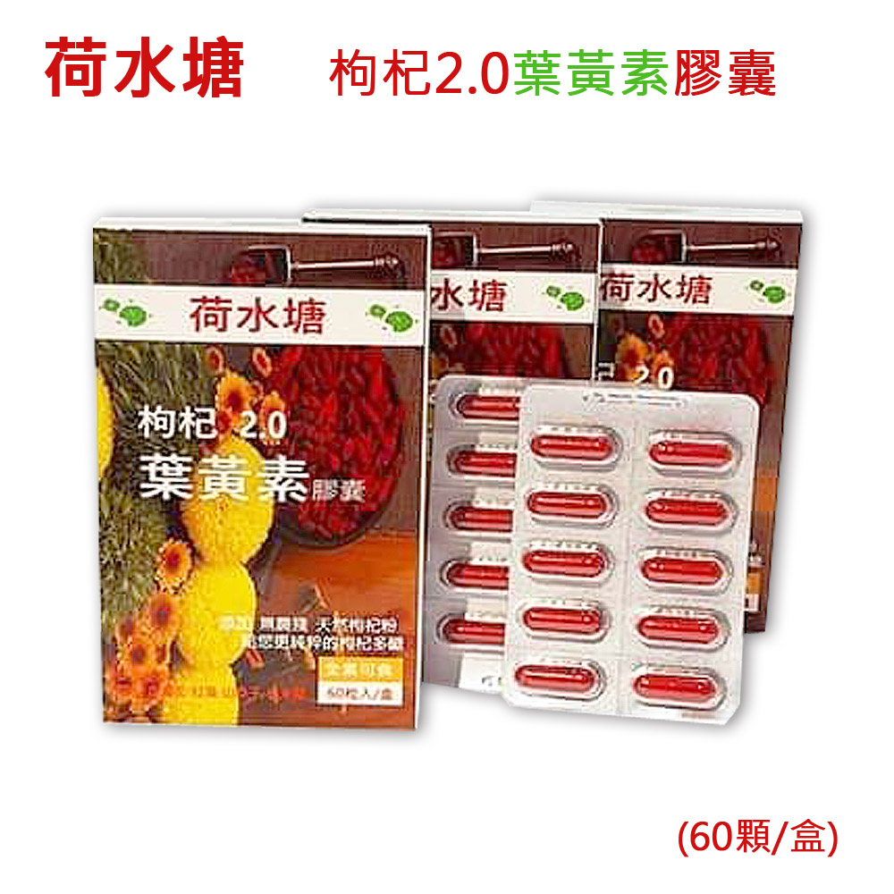 荷水塘 枸杞 2.0 葉黃素膠囊(單盒)