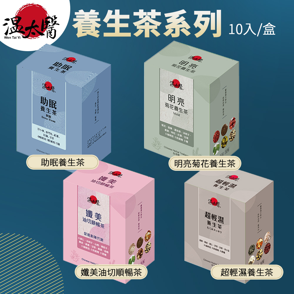 【溫太醫】 養生茶系列 5g(單包)10入/盒