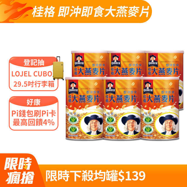 桂格即沖即食大燕麥片1100g(6罐/箱)