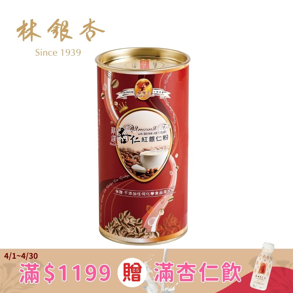 【林銀杏】嚴選杏仁紅薏仁粉圓罐300g(100gX3包)
