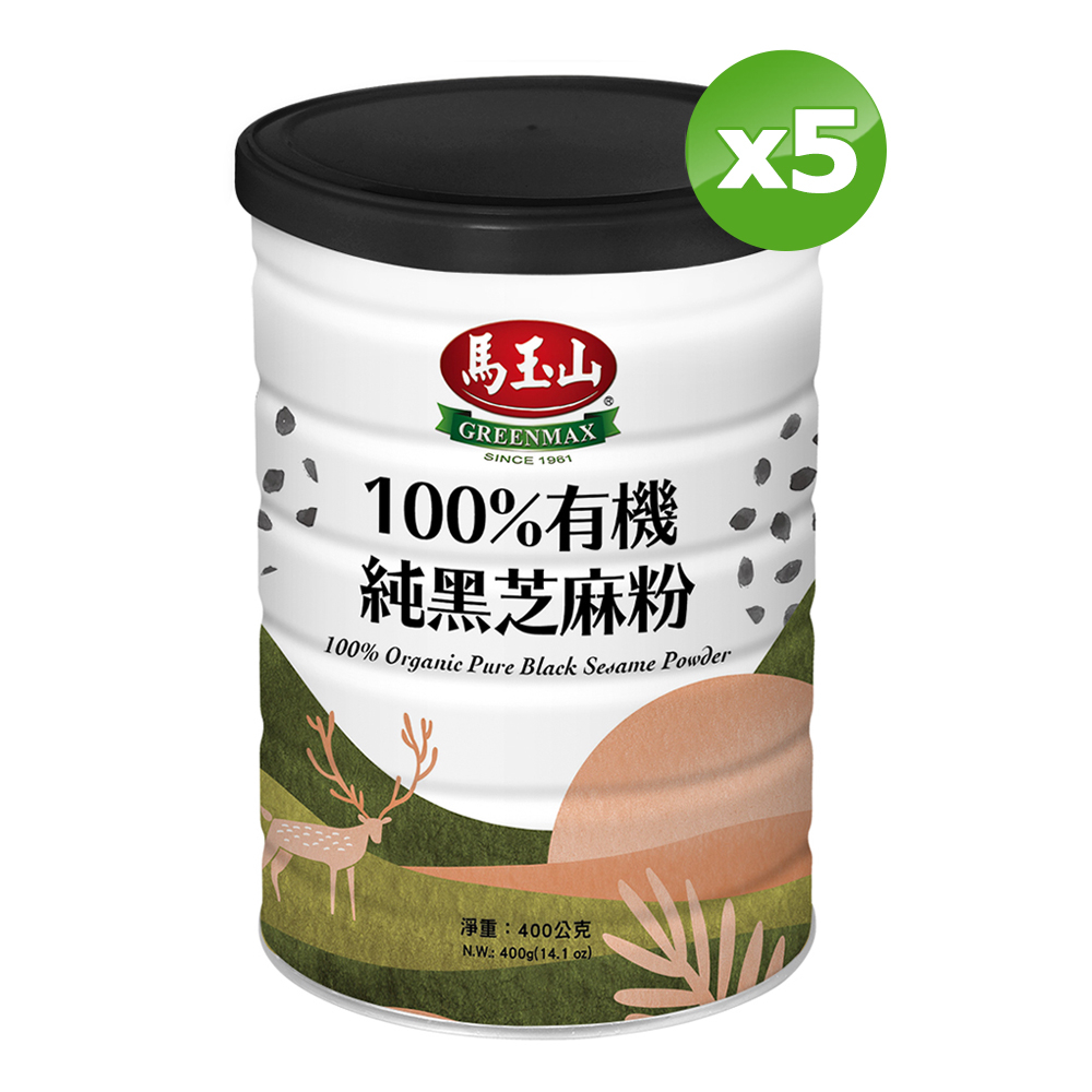 《馬玉山》100%有機純黑芝麻粉(400g/罐)x5罐