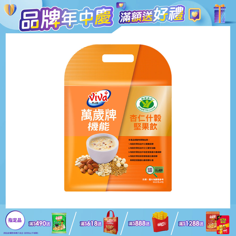 萬歲牌機能杏仁什穀堅果飲(30gx8包/袋)