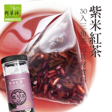 【阿華師茶業】紫米紅茶(15gx30入/罐) 穀早茶系列
