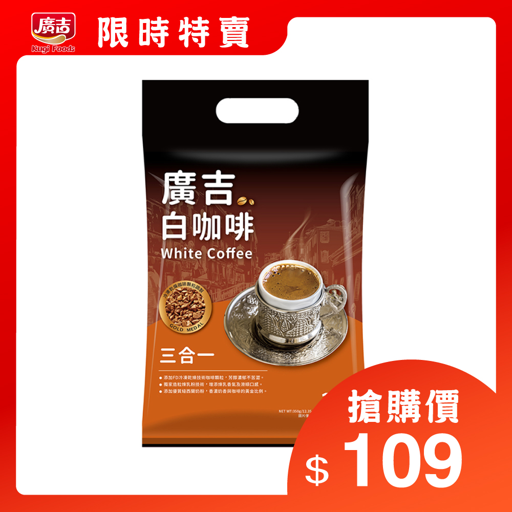 《廣吉》白咖啡三合一 35g*10入