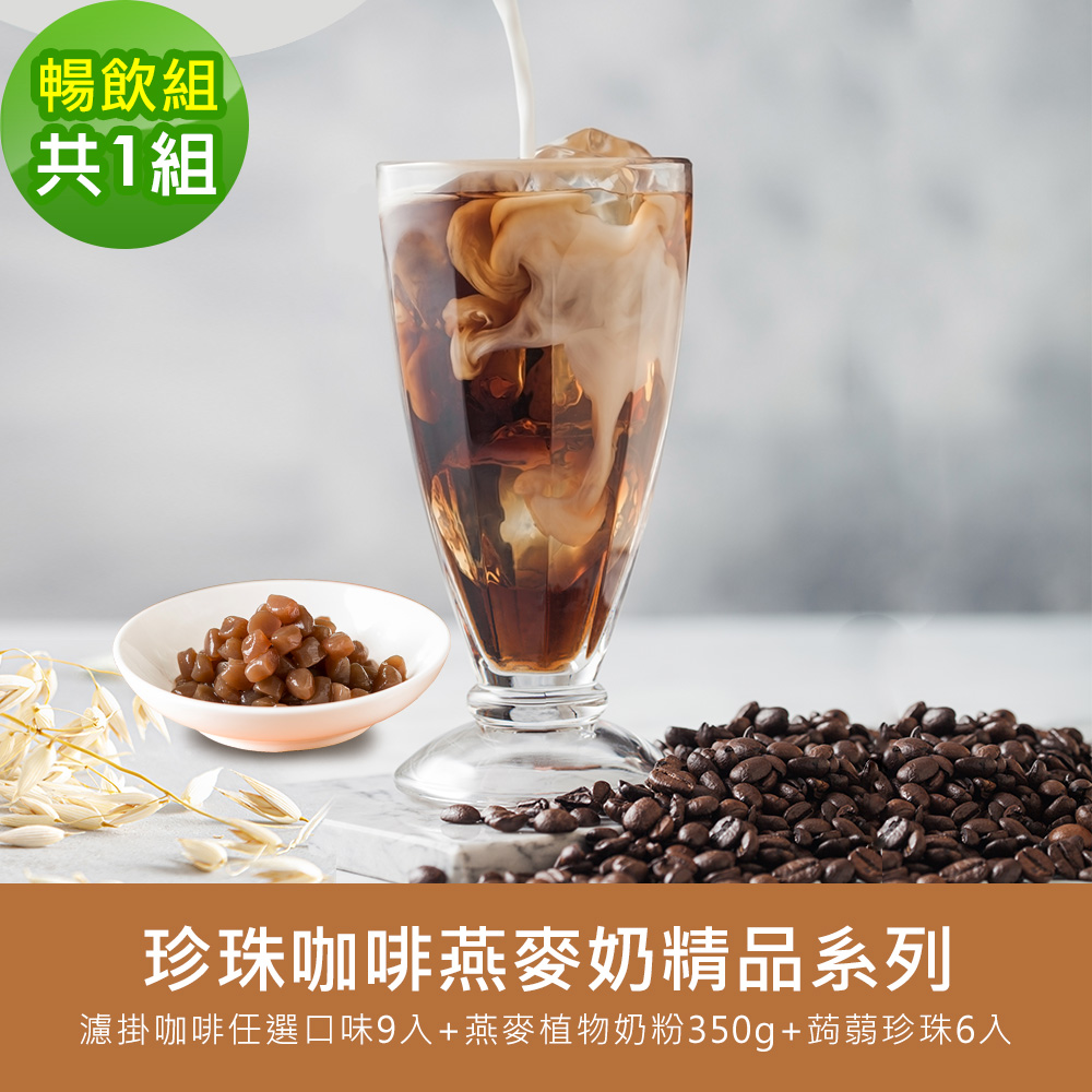 順便幸福-好纖好鈣蒟蒻珍珠咖啡燕麥奶暢飲組1組(精品系列濾掛咖啡+燕麥植物奶粉+即食蒟蒻粉圓珍珠)
