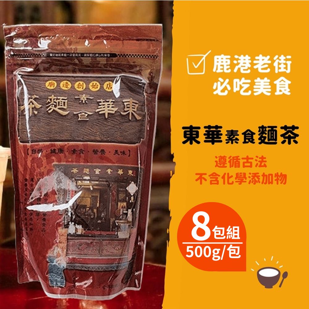 【鹿港東華號】古早味麵茶(500g/包) 8包組