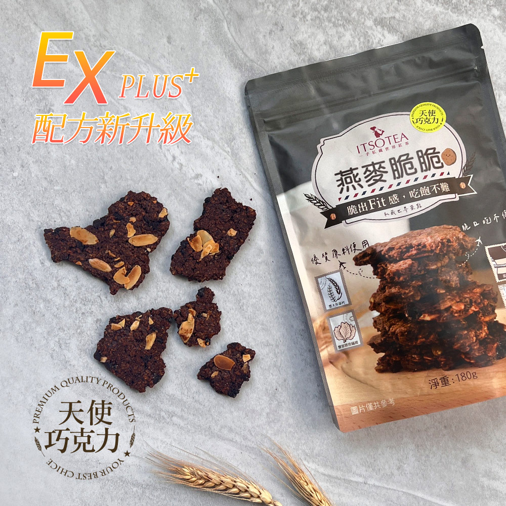【ITSO一手世界茶館】私藏燕麥脆脆-天使巧克力風味(180公克/袋)