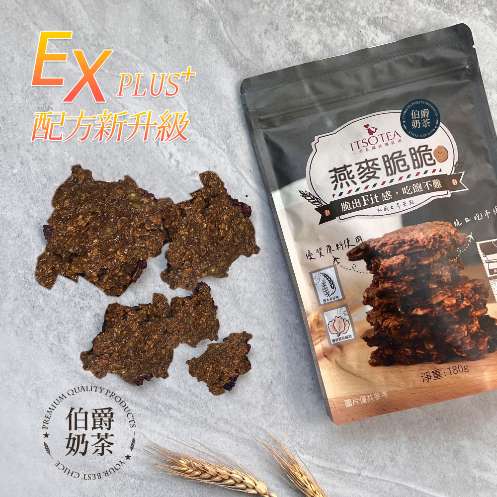 【ITSO一手世界茶館】私藏燕麥脆脆-伯爵奶茶風味(180公克/袋)