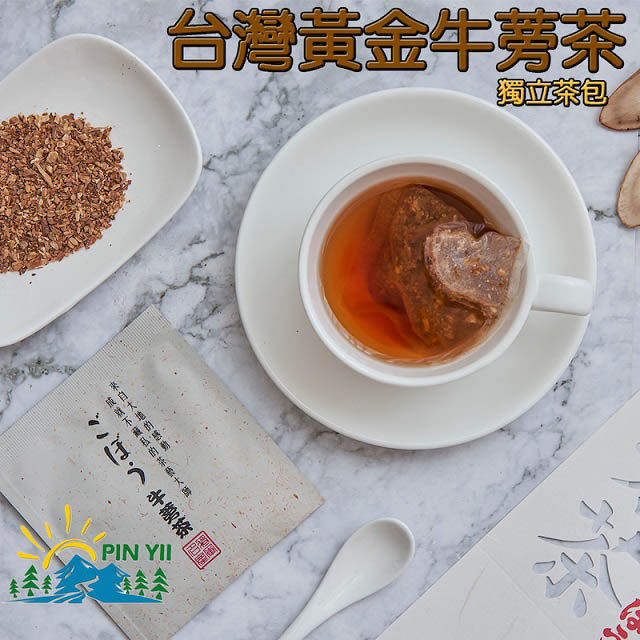 【品逸國際】台灣製造外銷優質品牌嚴選頂級黃金牛蒡茶包