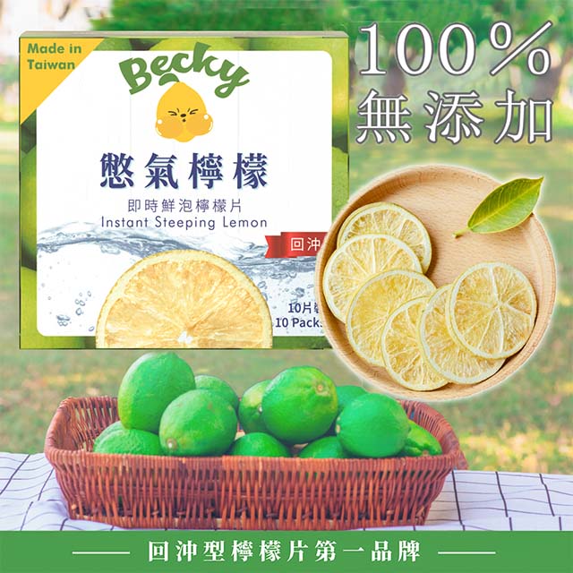 憋氣檸檬 即時鮮泡檸檬片 1.8gx10入(盒)