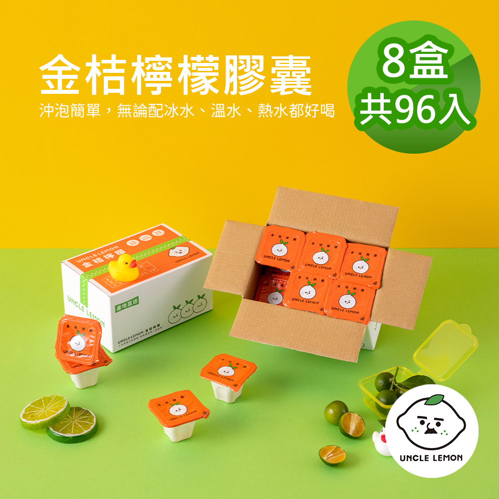 【檸檬大叔】金桔檸檬膠囊 144入(33±9%/入)