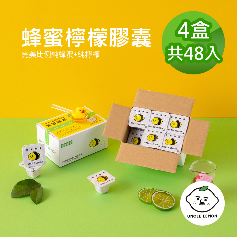 【檸檬大叔】蜂蜜檸檬膠囊 48入(12入/盒)