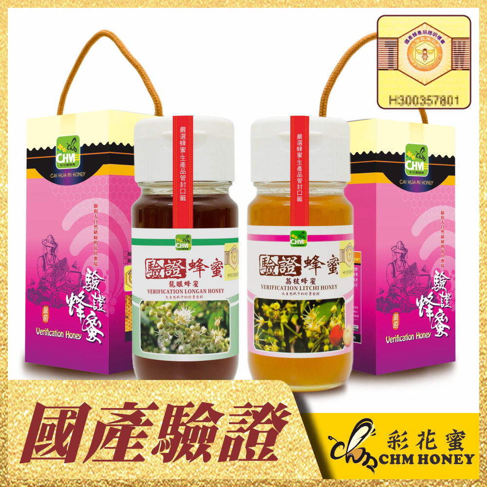 《彩花蜜》台灣養蜂協會驗證蜂蜜-龍眼+荔枝700g(雙驗證優惠組)