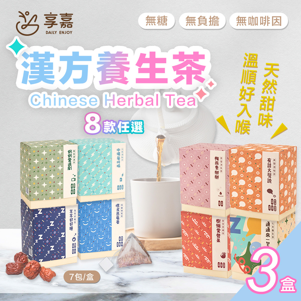 【享嘉】7天漢方養生茶 8款任選x3盒(每盒7包入/禮盒/中秋送禮)