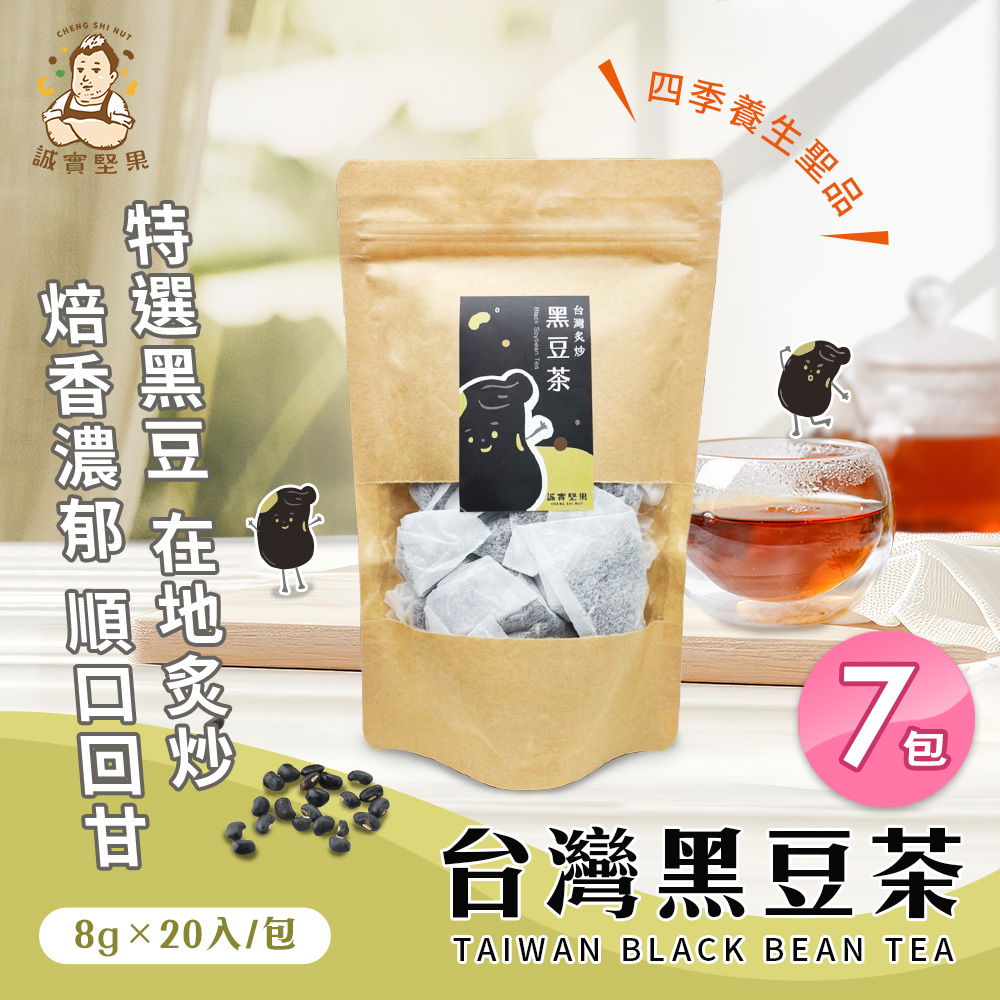【誠實堅果】臺灣黑豆茶x7包(沖泡飲品/純素/健康飲/無咖啡因/焙香)